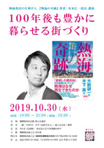 「熱海の奇跡」の著者である市來広一郎氏を招いて講演会