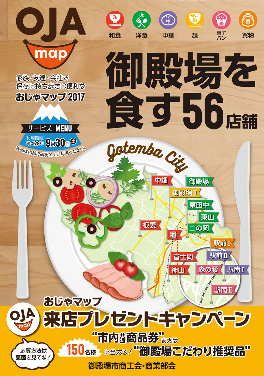 おじゃマップ2017 御殿場を食す56店舗（PDF：4.7MB）