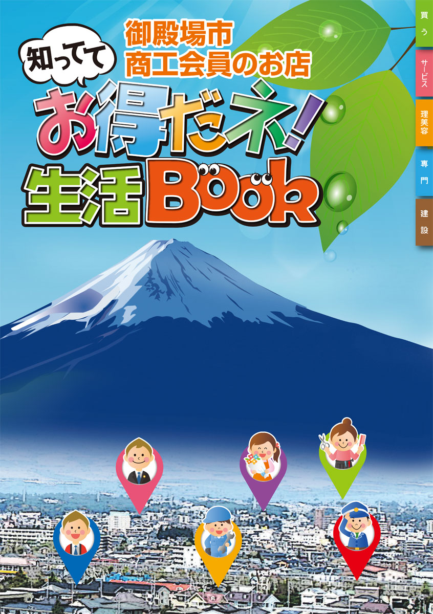 知っててお得だネ！生活Book