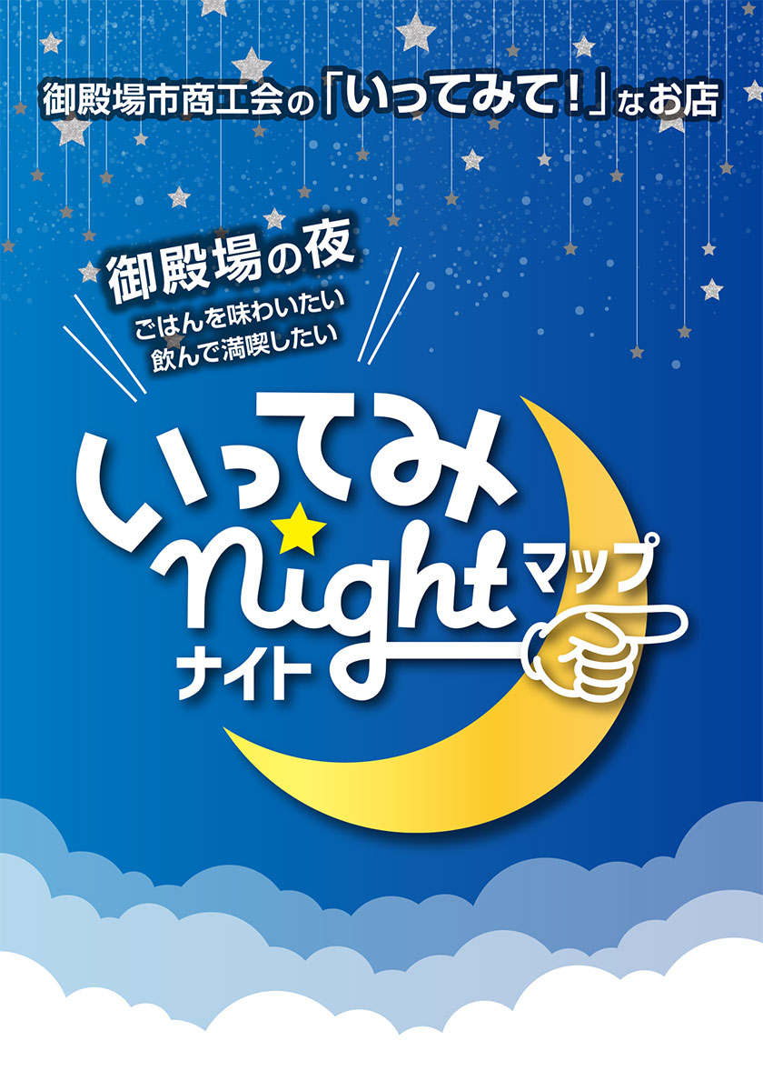 いってみnightマップ