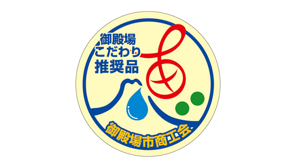 こだわり推奨品