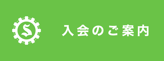 入会のご案内