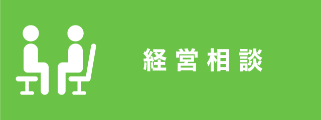 経営相談