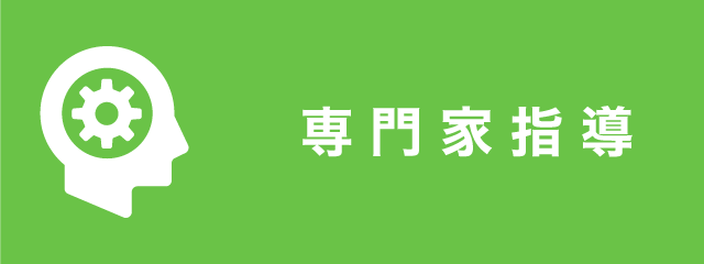 専門家指導