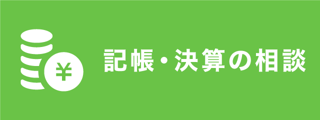 記帳・決算の相談