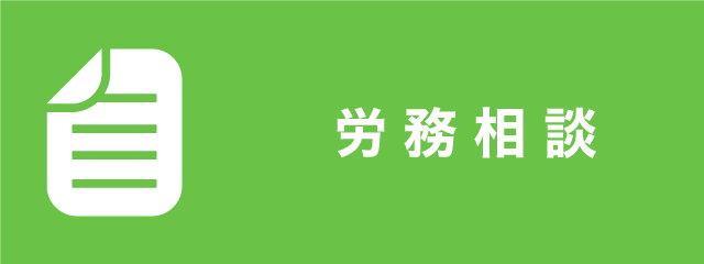 労務相談