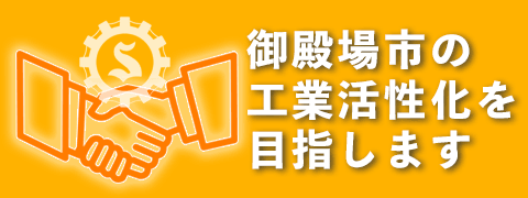 御殿場市の工業活性化を目指します