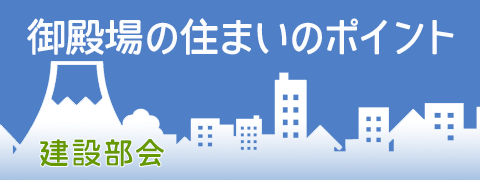 御殿場の住まいのポイント