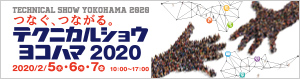 テクニカルショウヨコハマ2020