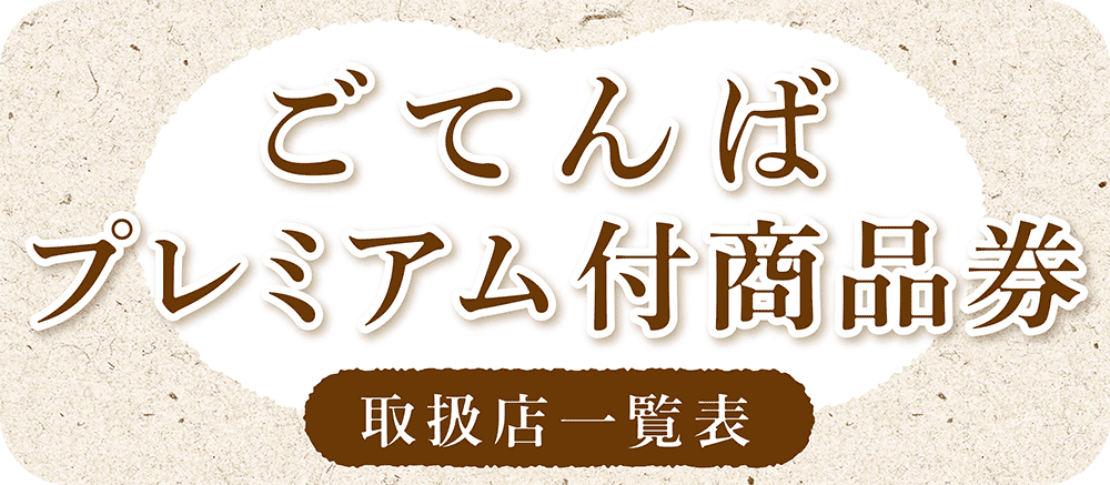 令和元年ごてんばプレミアム付商品券取扱店(終了)