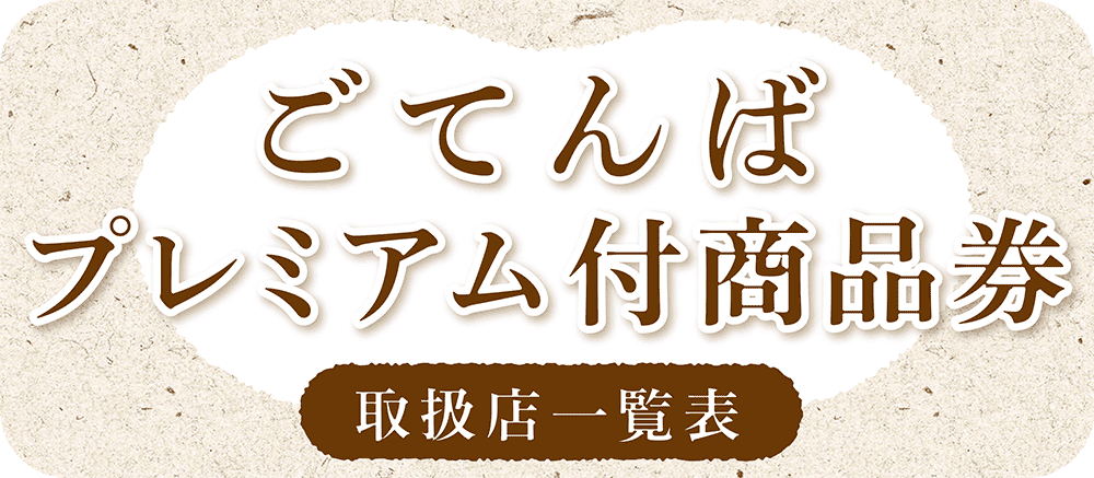 ごてんばプレミアム付商品券取扱店