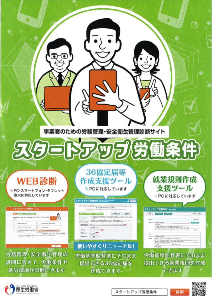 スタートアップ労働条件(WEBサイト、就業規則作成支援)
