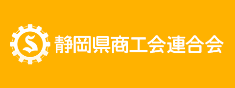 静岡県商工会連合会