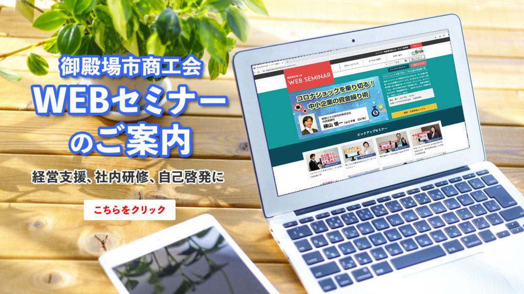 御殿場市商工会WEBセミナーのご案内