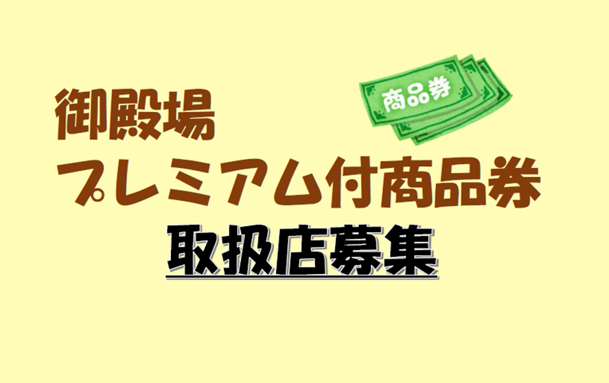 御殿場プレミアム付商品券取扱店募集!