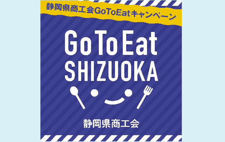 静岡県商工会GoToEatキャンペーン加盟飲食店