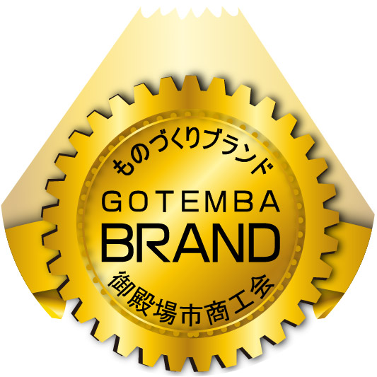 第1回御殿場ものづくりブランドを募集します!(終了)(次回、第2回募集は令和5年秋)